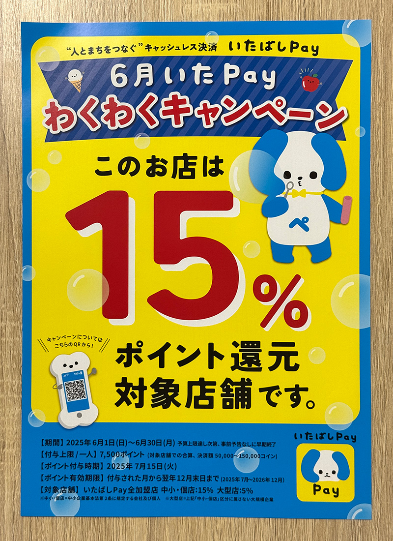 6月いたPayわくわくキャンペーン