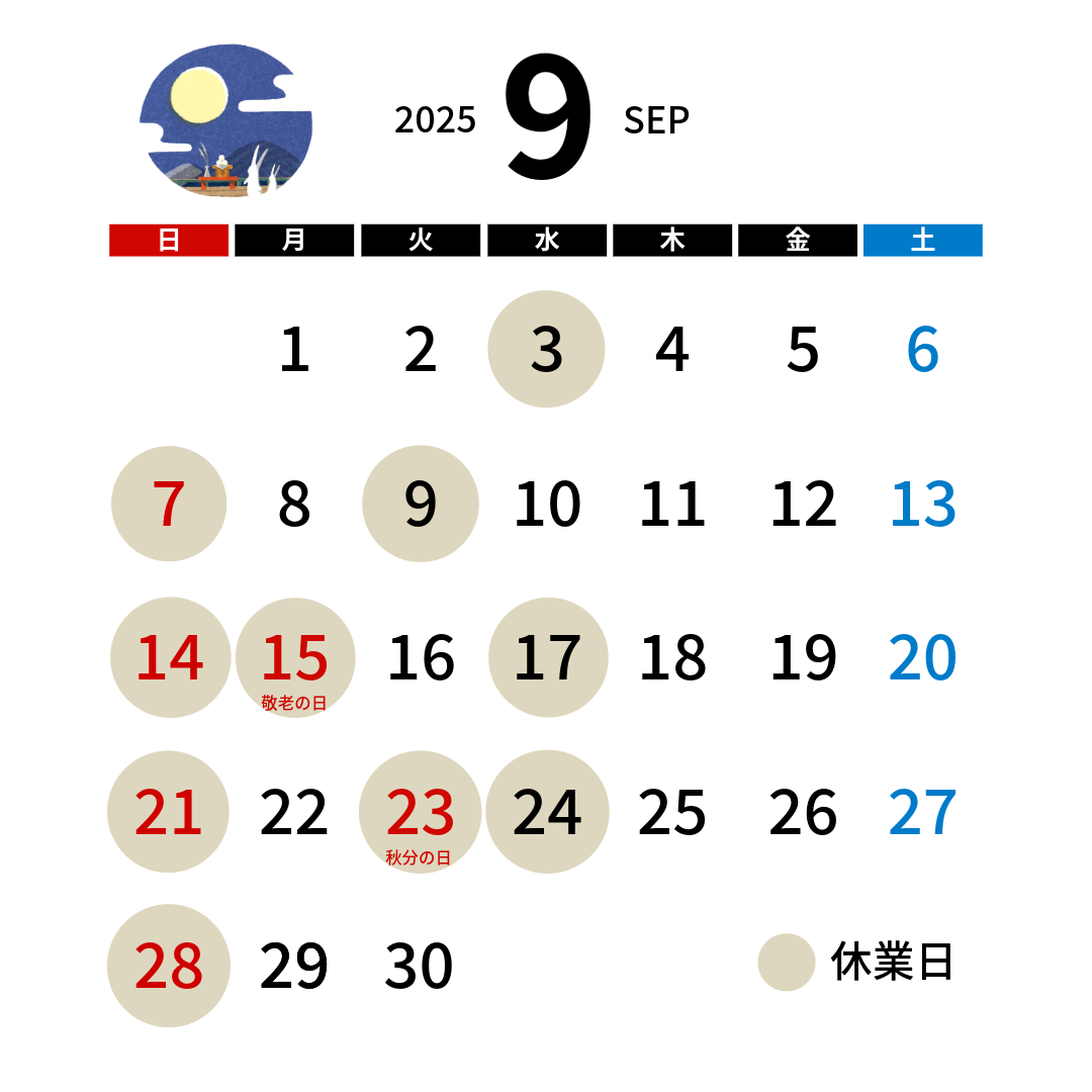 2025年9月の予定